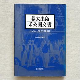 幕末出島未公開文書
