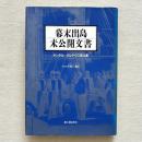 幕末出島未公開文書