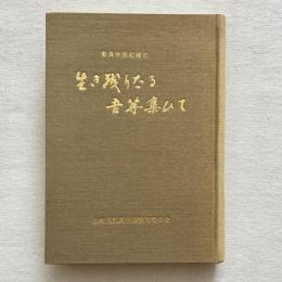 動員学徒記録史 生き残りたる吾等集ひて