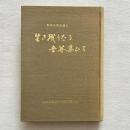 動員学徒記録史 生き残りたる吾等集ひて