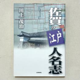 佐賀の江戸人名志