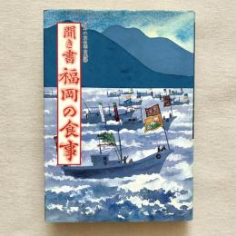 日本の食生活全集40 聞き書 福岡の食事