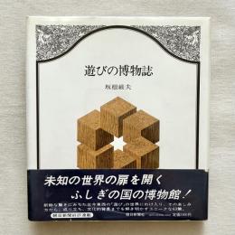 遊びの博物誌