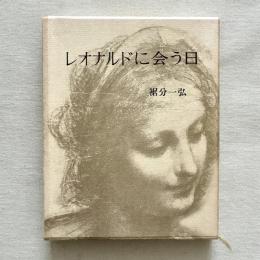 レオナルドに会う日
