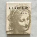 レオナルドに会う日