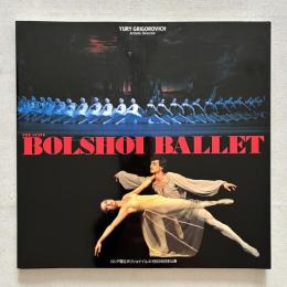 ロシア国立ボリショイ・バレエ 1993年日本公演プログラム