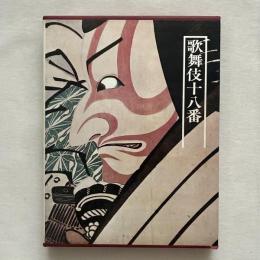 図説 日本の古典20 歌舞伎十八番