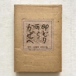 みどりからかぜへ 曽宮一念随筆集