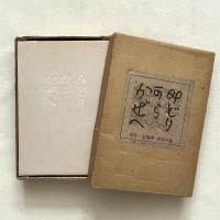 みどりからかぜへ 曽宮一念随筆集
