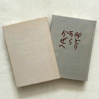 みどりからかぜへ 曽宮一念随筆集