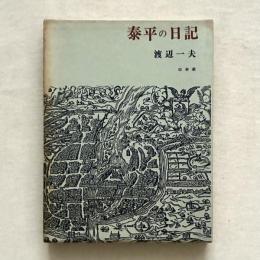 泰平の日記