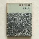 泰平の日記