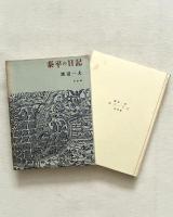 泰平の日記