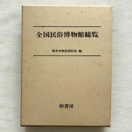 全国民俗博物館総覧