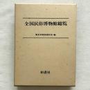 全国民俗博物館総覧
