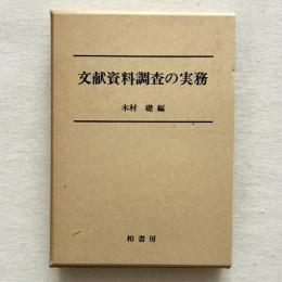 文献資料調査の実務