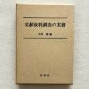 文献資料調査の実務