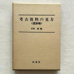 考古資料の見方〈遺跡編〉