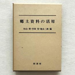 郷土資料の活用