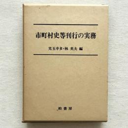 市町村史等刊行の実務