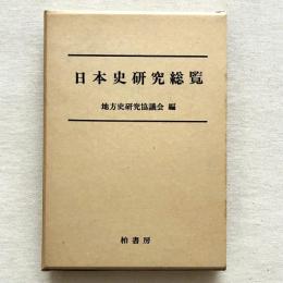 日本史研究総覧