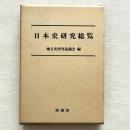 日本史研究総覧