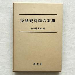 民具資料調査整理の実務