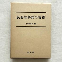 民俗資料調査整理の実務