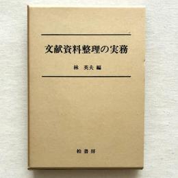 文献資料整理の実務