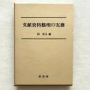 文献資料整理の実務