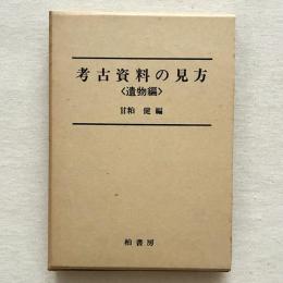 考古資料の見方〈遺物編〉