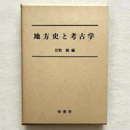 地方史と考古学