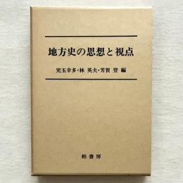 地方史の思想と視点