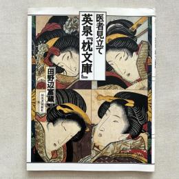 医者見立て 永泉『枕文庫』