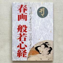 春画 般若心経