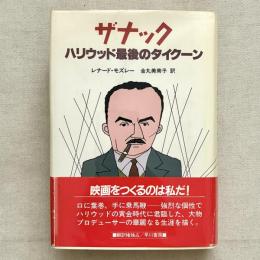 ザナック ハリウッド最後のタイクーン