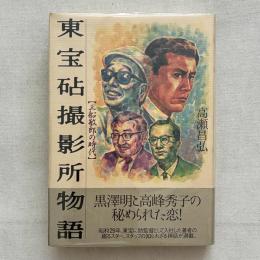 東宝砧撮影所物語 三船敏郎の時代