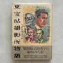 東宝砧撮影所物語 三船敏郎の時代