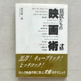 巨匠たちの映画術