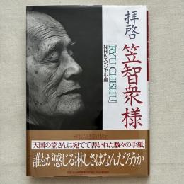 拝啓 笠智衆様