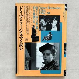 ドイツ・ニューシネマを読む