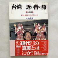 台湾 近い昔の旅 台北編 植民地時代をガイドする
