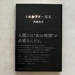 ミニシアター巡礼