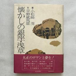 懐かしの銀座・浅草