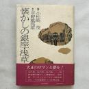 懐かしの銀座・浅草