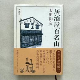 居酒屋百名山