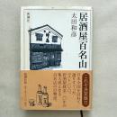 居酒屋百名山