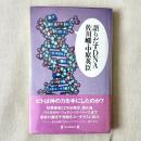 語り出すDNA