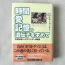 時間 愛 記憶の遺伝子を求めて 生物学者シーモア・ベンザーの軌跡
