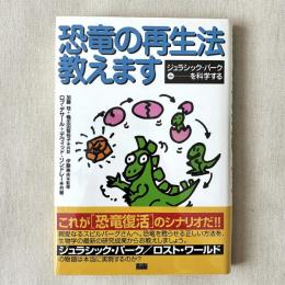 恐竜の再生法教えます ジュラシックパークを科学する